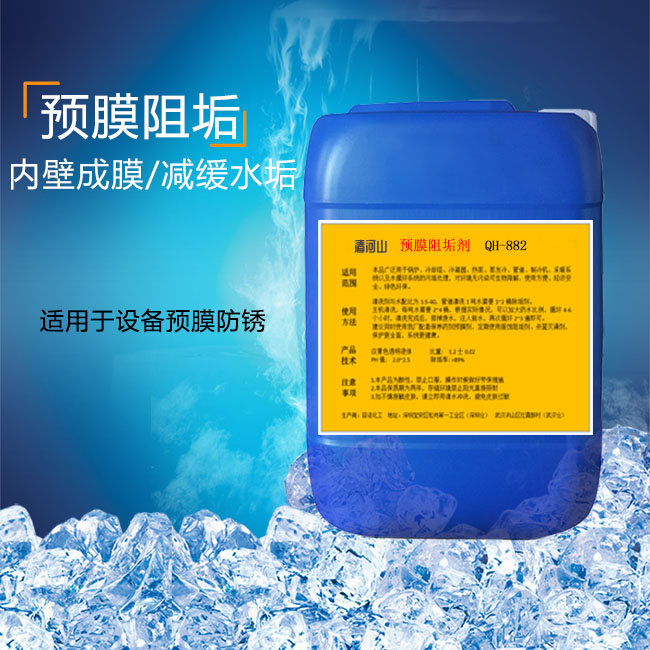循環(huán)水處理劑 管道預膜劑 清河山QH-882